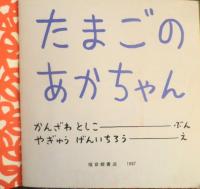 たまごのあかちゃん　かんざわとしこ　やぎゅうげんいちろう　年少版こどものとも121号　1987年初版　福音館書店　a
