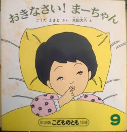 おきなさい！まーちゃん　ごうだまきと　太田大八　年少版こどものとも126号　1987年初版　福音館書店　a
