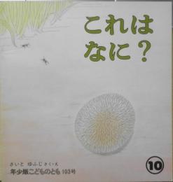 これはなに？　さいとゆふじ　年少版こどものとも103号　1985年初版　福音館書店　g
