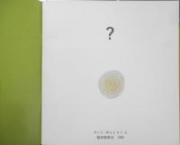 これはなに？　さいとゆふじ　年少版こどものとも103号　1985年初版　福音館書店　g
