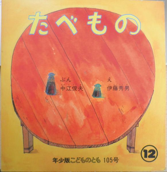 たべもの 中江俊夫 伊藤秀男 年少版こどものとも105号 1985年