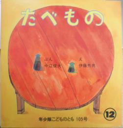 たべもの　中江俊夫　伊藤秀男　年少版こどものとも105号　1985年初版　福音館書店　g
