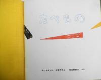 たべもの　中江俊夫　伊藤秀男　年少版こどものとも105号　1985年初版　福音館書店　g
