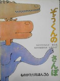 ぞうくんのさんぽ　なかのひろたか　なかのまさたか　ものがたりえほん36　1986年こどものとも版2刷　福音館書店　c
