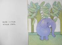 ぞうくんのさんぽ　なかのひろたか　なかのまさたか　ものがたりえほん36　1986年こどものとも版2刷　福音館書店　c
