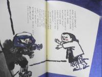 かさじぞう　瀬田貞二　赤羽末吉　ものがたりえほん36　1985年こどものとも版初版　福音館書店　c
