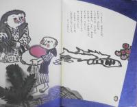 かさじぞう　瀬田貞二　赤羽末吉　ものがたりえほん36　1985年こどものとも版初版　福音館書店　c
