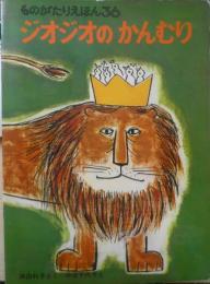 ジオジオのかんむり　岸田衿子　中谷千代子　ものがたりえほん36　1986年こどものとも版2刷　福音館書店　c
