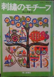 刺繍のモチーフ 森山多喜子 昭和52年4版 たのしい手芸18 婦人画報社 d