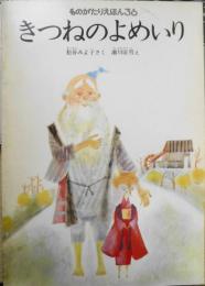 きつねのよめいり　松谷みよ子　瀬川康男　ものがたりえほん36　1985年こどものとも版初版　福音館書店　d
