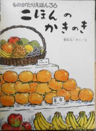 二ほんのかきのき　熊谷元一　ものがたりえほん36　1986年こどものとも版2刷　福音館書店　d