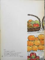 二ほんのかきのき　熊谷元一　ものがたりえほん36　1986年こどものとも版2刷　福音館書店　d