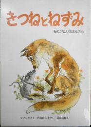 きつねとねずみ　ビアンキ　内田莉莎子　山田三郎　ものがたりえほん36　1985年こどものとも社版初版　福音館書店　a
