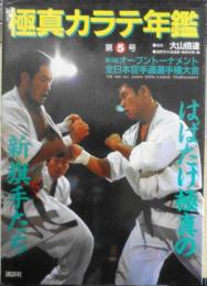 極真カラテ年鑑　第5号　昭和59年初版　はばたけ極真の新旗手たち　講談社　a
