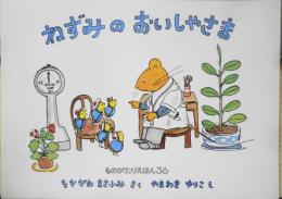 ねずみのおいしゃさま　なかがわまさふみ　やまわきゆりこ　ものがたりえほん36　1992年こどものとも社版2刷　福音館書店　a
