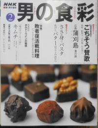 NHK男の食彩　2002年2月号　特集/敗者復活戦料理　g
