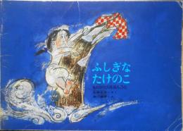 ふしぎなたけのこ　松野正子　瀬川康男　ものがたりえほん36　1985年こどものとも社版初版　福音館書店　d

