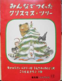 みんなでつくったクリスマスツリー　キャロライン・ベイリー　うえさわけんじ　こうもとさちこ　普及版こどものとも　1985年普及版初版　福音館書店　d
