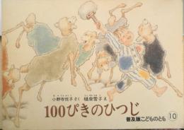 100ぴきのひつじ　小野寺悦子　樋泉雪子　普及版こどものとも　1985年普及版初版　福音館書店　d
