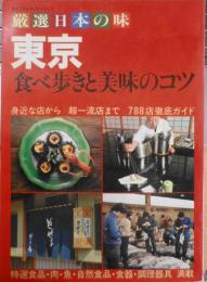 東京食べ歩きと美味のコツ　厳選日本の味　昭和57年初版　講談社　e
