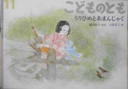 うりひめとあまんじゃく　稲田和子　小西英子　こどものとも428号　1991年初版　福音館書店　d

