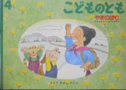 やまのぼり　ばばばあちゃんのおはなし　さとうわきこ　こどものとも421号　1991年初版　福音館書店　d
