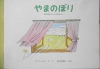 やまのぼり　ばばばあちゃんのおはなし　さとうわきこ　こどものとも421号　1991年初版　福音館書店　d
