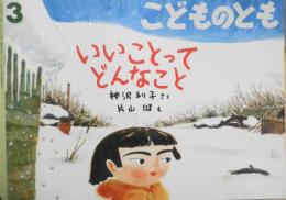 いいことってどんなこと　神沢利子　片山健　こどものとも444号　1993年初版　福音館書店　e
