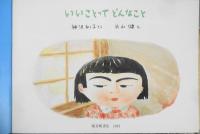 いいことってどんなこと　神沢利子　片山健　こどものとも444号　1993年初版　福音館書店　e
