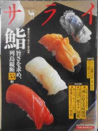 サライ　2006年9月号　旨い技を求めて全国縦断「鮨」大全　小学館　i
