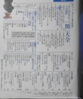 サライ　2006年9月号　旨い技を求めて全国縦断「鮨」大全　小学館　i
