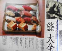サライ　2006年9月号　旨い技を求めて全国縦断「鮨」大全　小学館　i
