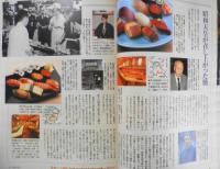 サライ　2006年9月号　旨い技を求めて全国縦断「鮨」大全　小学館　i
