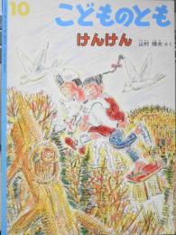 けんけん　山村輝夫　こどものとも439号　1991年初版　福音館書店　e
