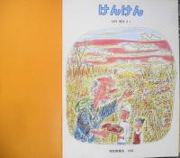 けんけん　山村輝夫　こどものとも439号　1991年初版　福音館書店　e
