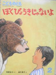 ぼくびょうきじゃないよ　角野栄子　垂石眞子　こどものとも395号　1989年初版　福音館書店　e
