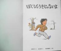 ぼくびょうきじゃないよ　角野栄子　垂石眞子　こどものとも395号　1989年初版　福音館書店　e
