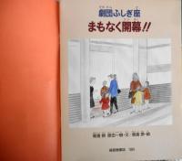 月刊たくさんのふしぎ　劇団ふしぎ座まもなく開幕!!　朝倉摂　原田一樹　1991年2月号第71号　福音館書店　e
