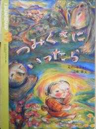 つみくさにいったら　松竹いね子　山崎匠　こどものとも420号　1991年初版　福音館書店　e
