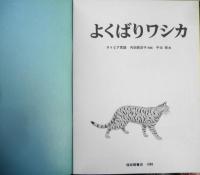 よくばりワシカ　内田莉莎子　平出衛　こどものとも387号　1988年初版　福音館書店　e
