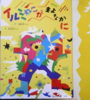 イルミねこがまよなかに　織茂恭子　阪田寛夫　こどものとも442号　1993年初版　福音館書店　e
