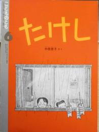 たけし　中西恵子　こどものとも411号　1990年初版　福音館書店　e
