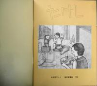 たけし　中西恵子　こどものとも411号　1990年初版　福音館書店　e
