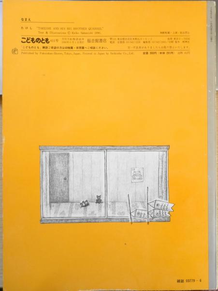 たけし 中西恵子 こどものとも411号 1990年初版 福音館書店 e たけし 中西恵子 こどものとも411号 1990年初版 福音館書店 e