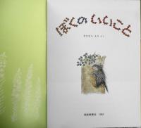 ぼくのいいこと　きたむらえり　こどものとも436号　1992年初版　福音館書店　e
