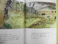 ぼくのいいこと　きたむらえり　こどものとも436号　1992年初版　福音館書店　e
