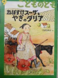 ねぼすけスーザとやぎのダリア　広野多珂子　こどものとも438号　1992年初版　福音館書店　a
