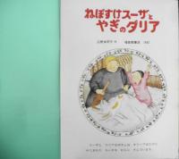ねぼすけスーザとやぎのダリア　広野多珂子　こどものとも438号　1992年初版　福音館書店　a
