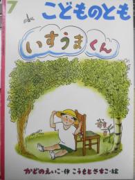 いすうまくん　かどのえいこ　こうもとさちこ　こどものとも424号　1991年初版　福音館書店　a
