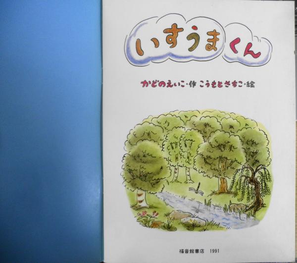 いすうまくん かどのえいこ こうもとさちこ こどものとも424号 1991年 いすうまくん かどのえいこ こうもとさちこ こどものとも424号 1991年